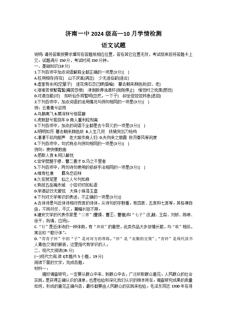 山东省济南市第一中学2024-2025学年高一上学期10月学情检测语文试题（Word版附解析）第1页
