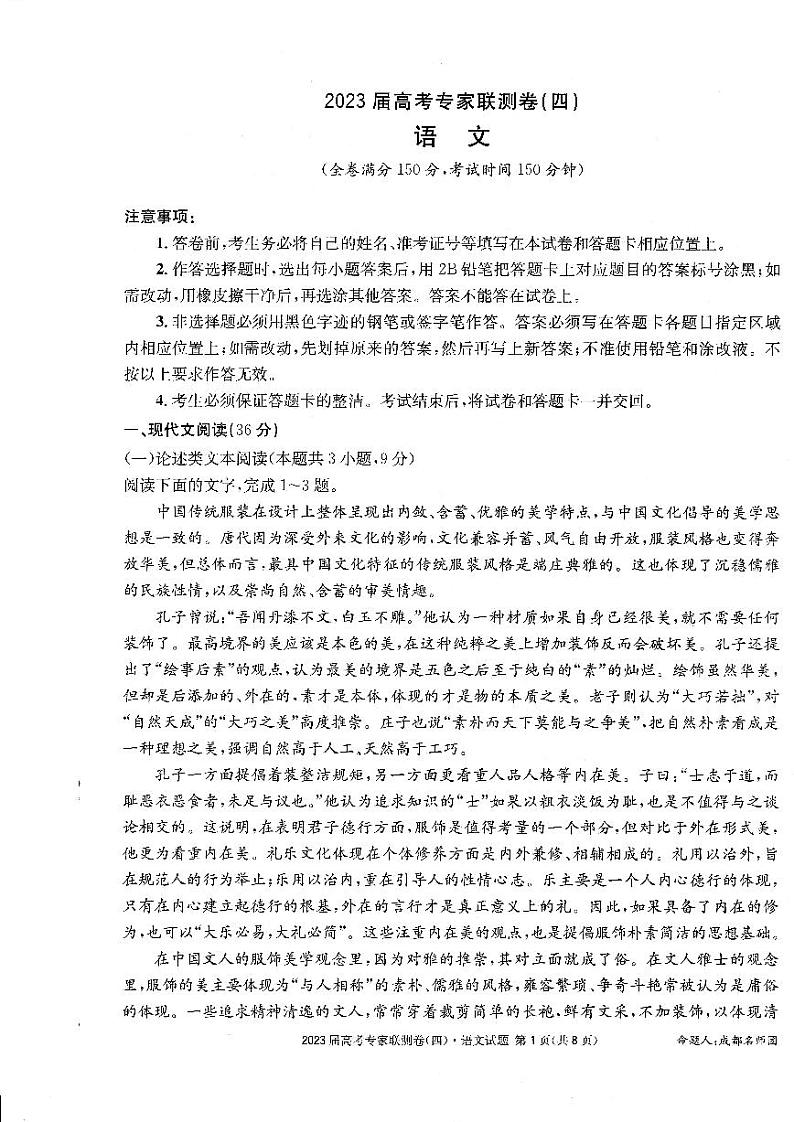 2023届四川省成都市高三下学期高考专家联测卷（四）丨语文附答案第1页