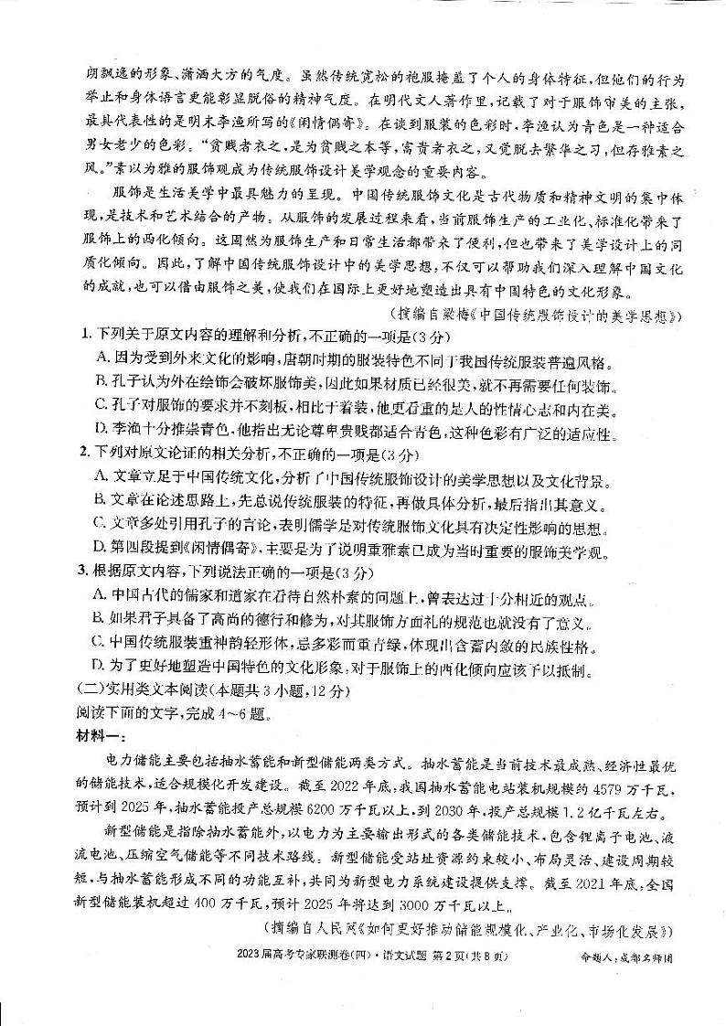 2023届四川省成都市高三下学期高考专家联测卷（四）丨语文附答案第2页