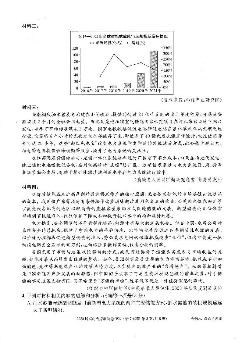 2023届四川省成都市高三下学期高考专家联测卷（四）丨语文附答案第3页