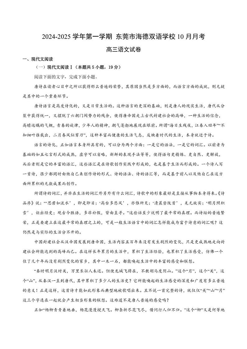 广东省东莞市海德双语学校2024～2025学年高三上学期10月月考语文试题（含答案）第1页