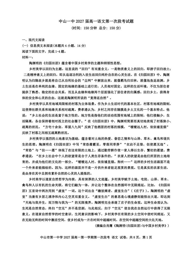 广东省中山市第一中学2024～2025学年高一上学期10月期中考试语文试题（含答案）第1页
