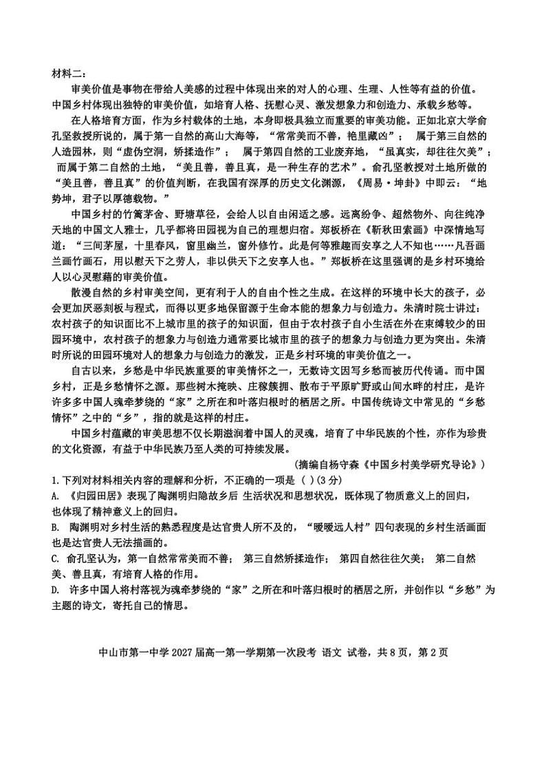 广东省中山市第一中学2024～2025学年高一上学期10月期中考试语文试题（含答案）第2页