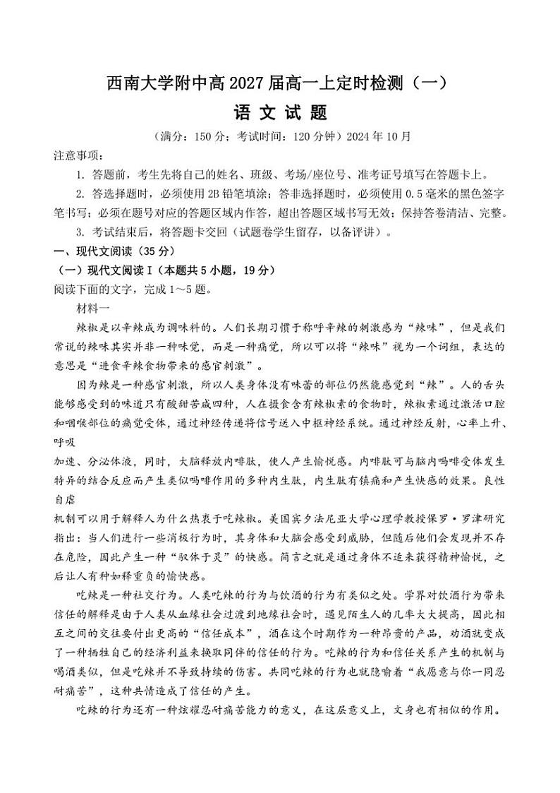 重庆市西南大学附属中学校2024～2025学年高一上学期定时检测（一）月考语文试题（含答案）第1页