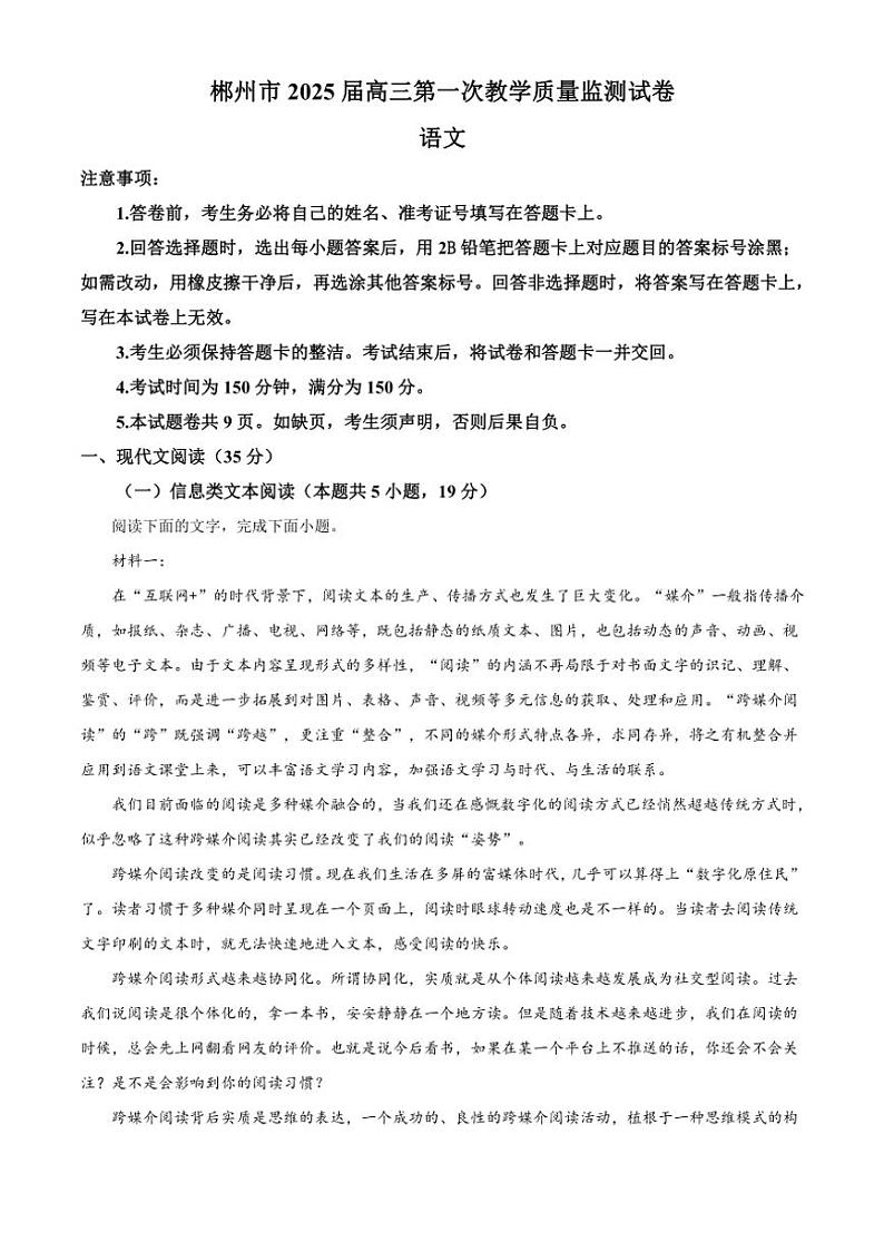 湖南省郴州市2024～2025学年高三上学期一模月考语文试卷 （含解析）第1页