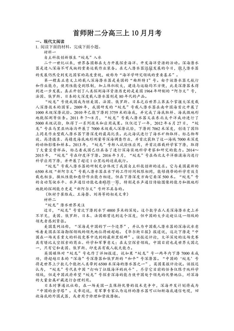 北京市首都师范大学第二附属中学二分校2024～2025学年高三上学期10月月考语文试卷（含解析）第1页