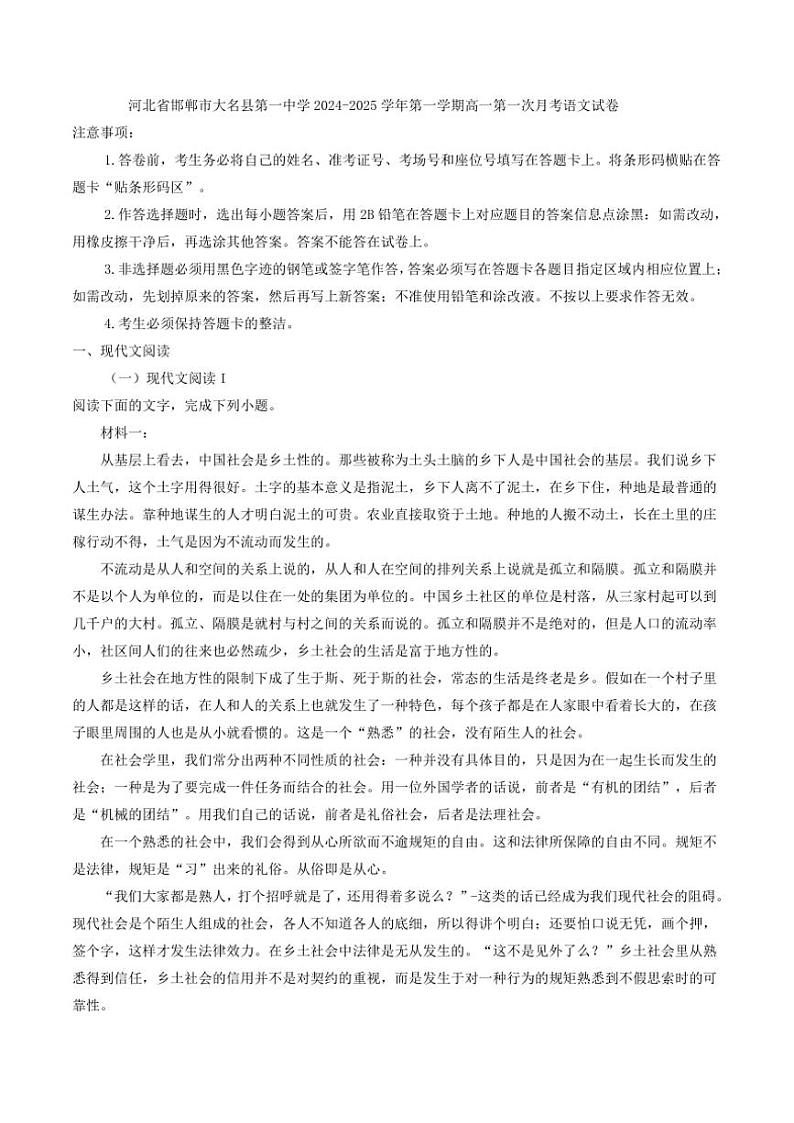 河北省邯郸市大名县第一中学2024～2025学年第一学期高一第一次月考语文试卷（解析版）第1页