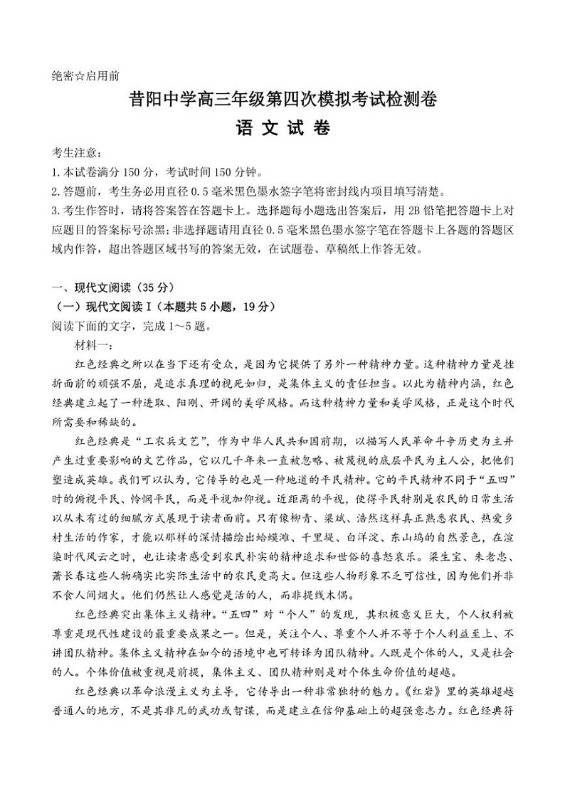 山西省晋中市昔阳县中学校2024～2025学年高三上学期第四次模拟考试月考语文试题（含解析）第1页