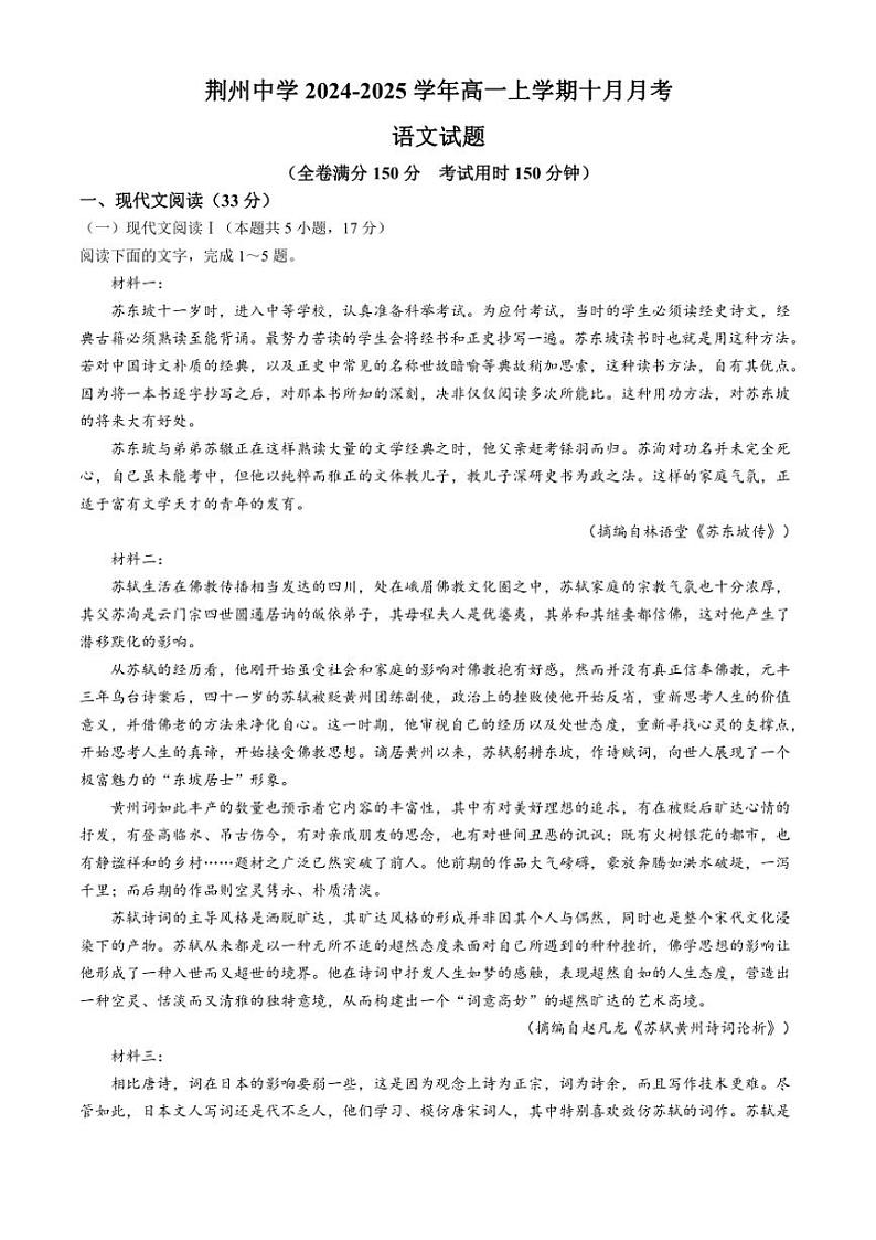 湖北省荆州市荆州中学2024～2025学年高一上学期10月月考语文试题（含答案）第1页