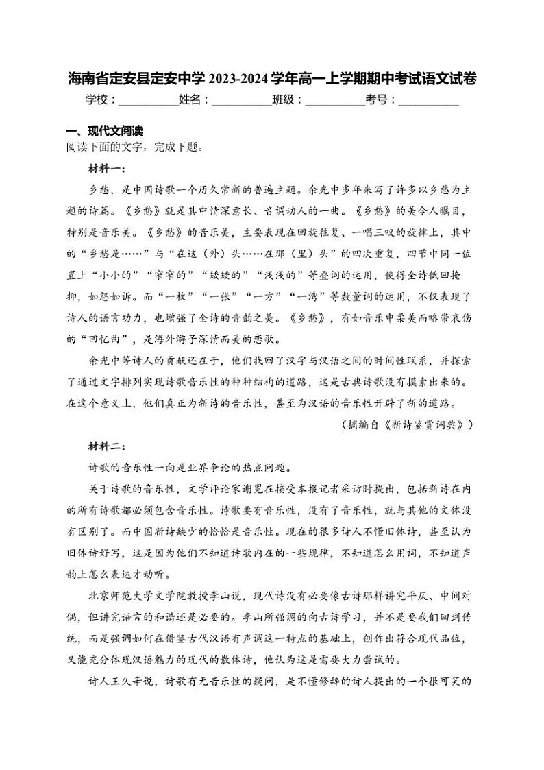 海南省定安县定安中学2023～2024学年高一上学期期中考试语文试卷(含答案)01