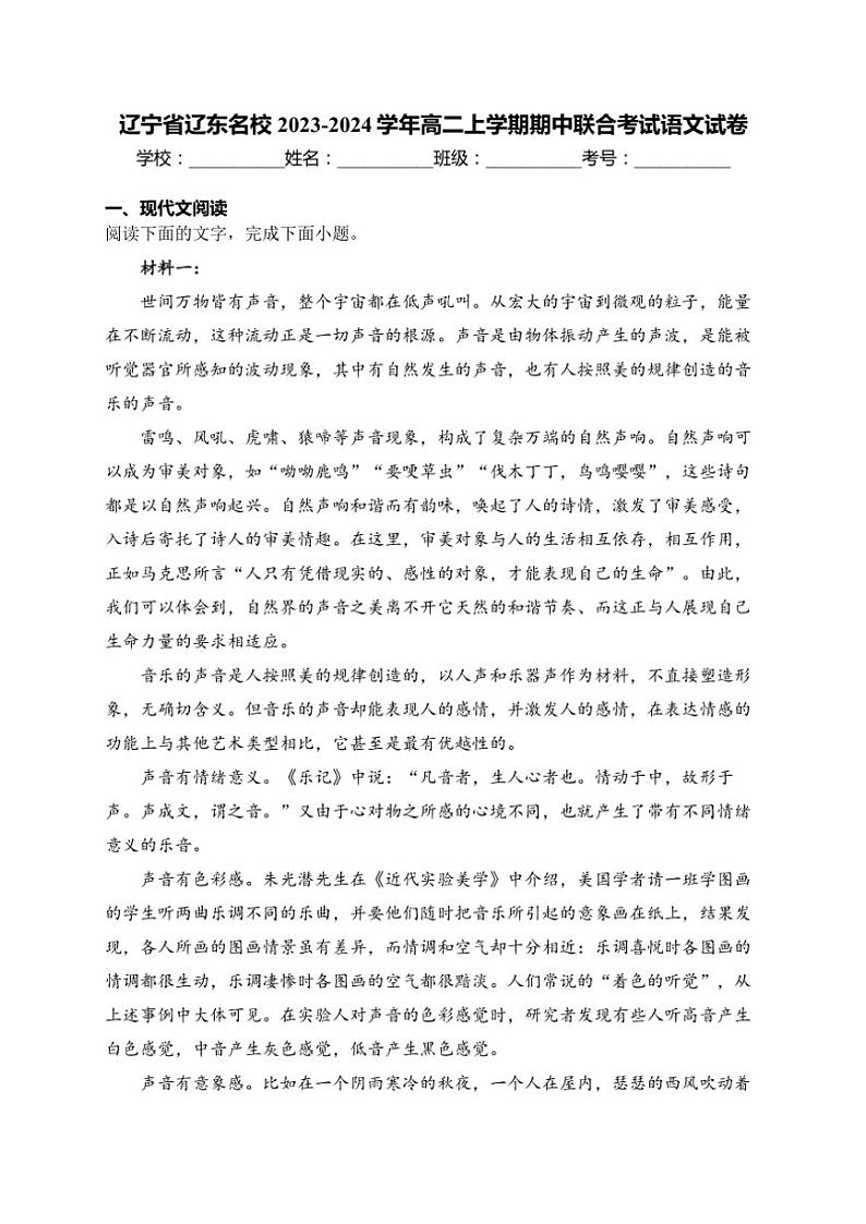 辽宁省辽东名校2023～2024学年高二上学期期中联合考试语文试卷(含答案)01