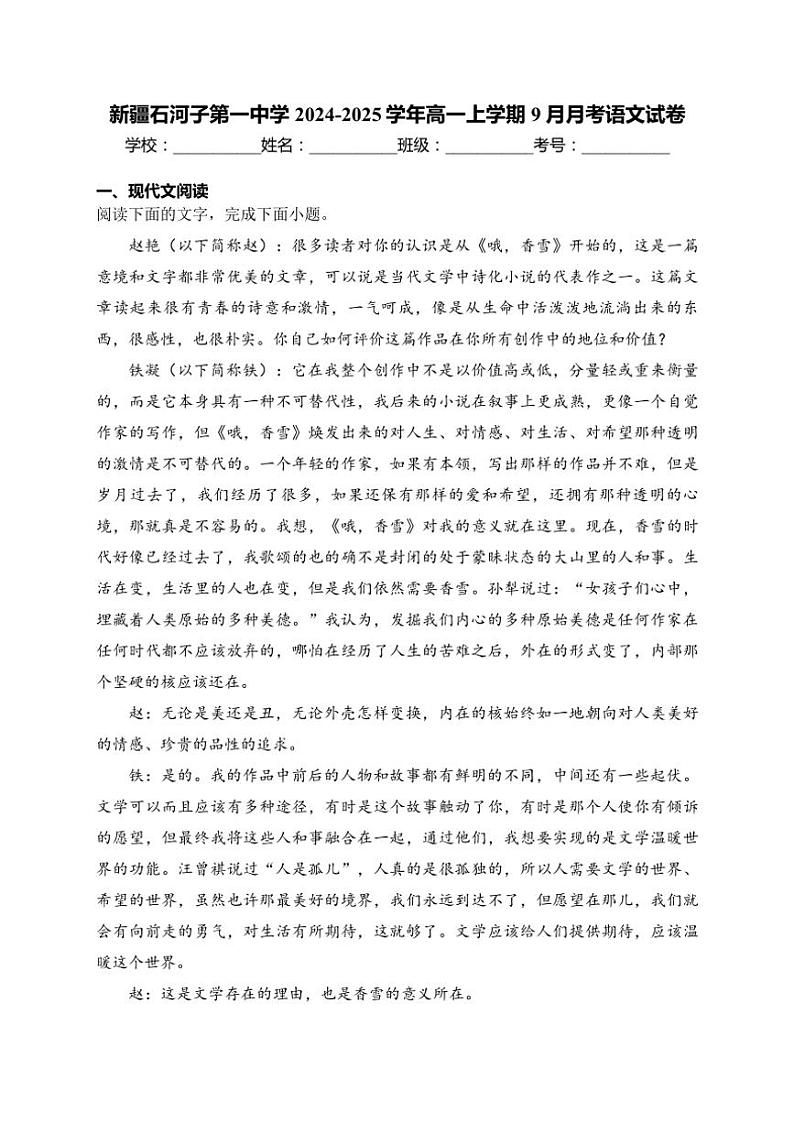 新疆维吾尔族自治区石河子第一中学2024～2025学年高一上学期9月月考语文试卷(含解析)01