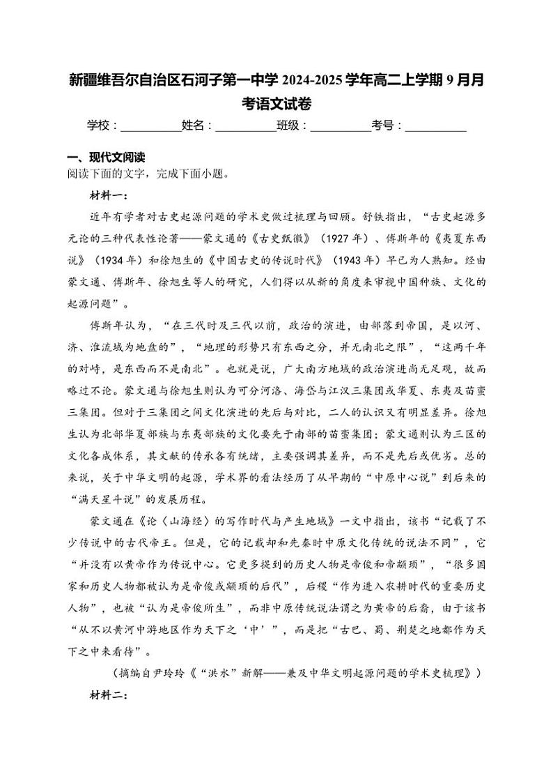 新疆维吾尔自治区石河子第一中学2024～2025学年高二上学期9月月考语文试卷(含解析)01