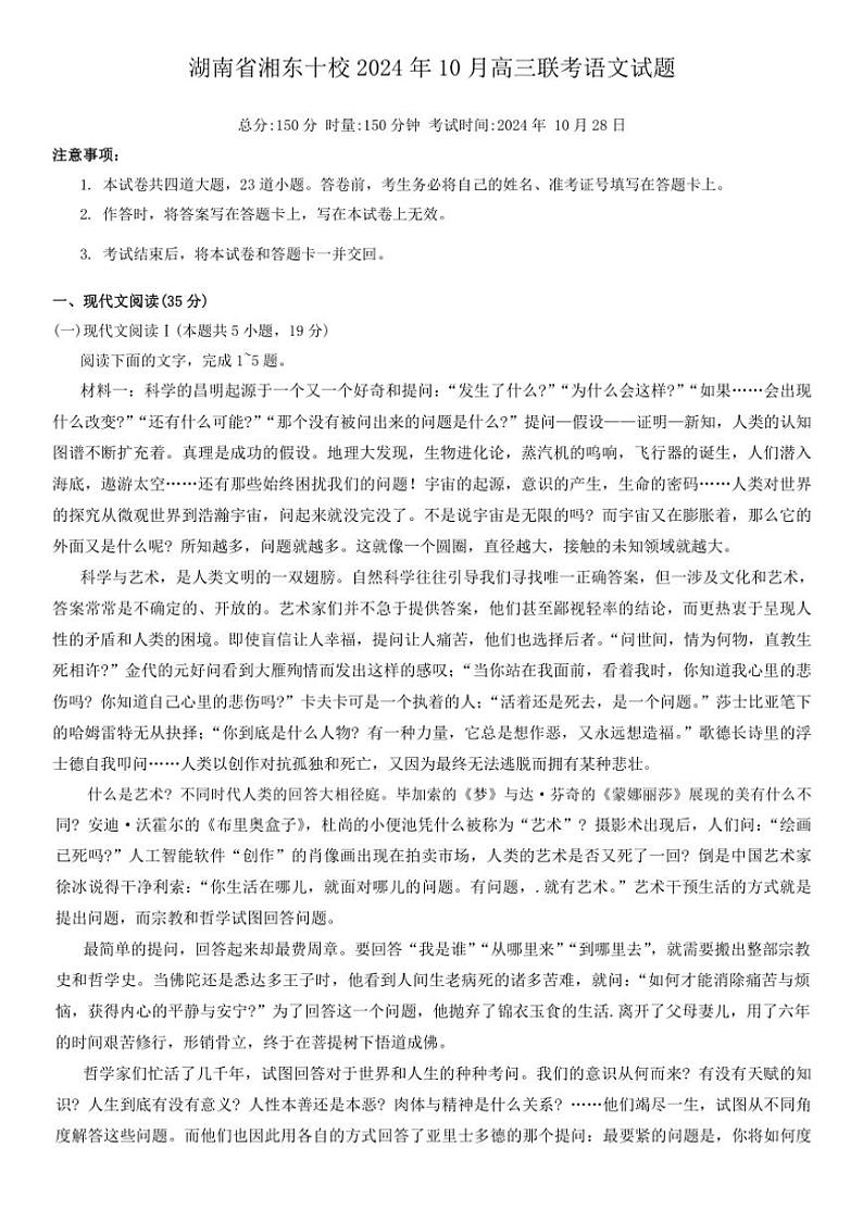 湖南省湘东十校2025届高三上学期10月考联考语文试题（含答案）第1页
