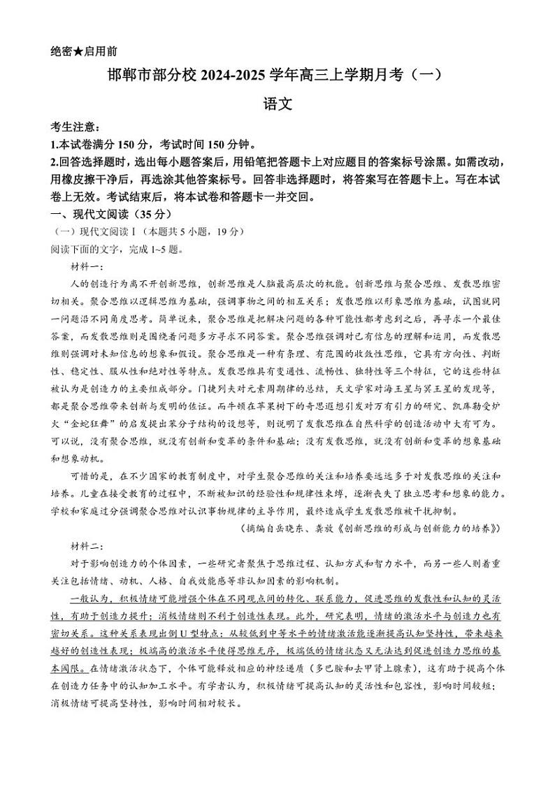 河北省邯郸市部分校2024～2025学年高三上学期月考（一）语文试卷（含答案）第1页
