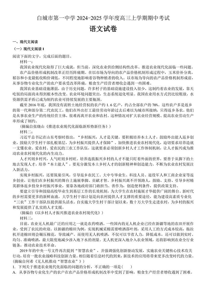 吉林省白城市第一中学2024～2025学年高三上学期10月期中考试语文试题（含解析）第1页