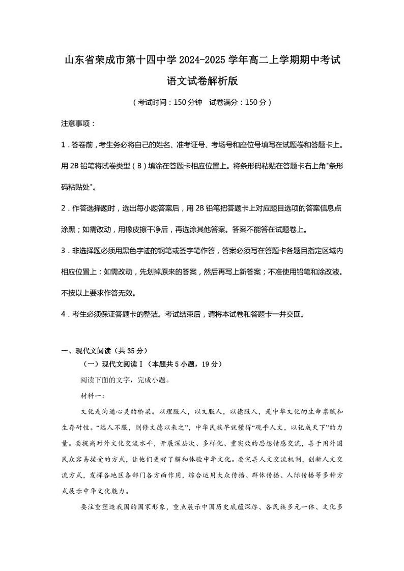 山东省威海市荣成市第十四中学2024～2025学年高二上学期期中考试语文试卷（含解析）第1页