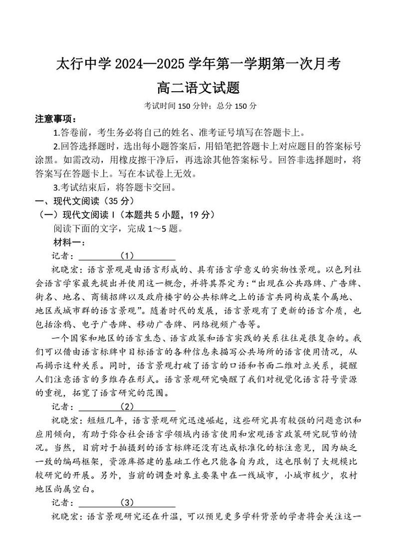 山西省长治市潞州区长治学院附属太行中学校2024～2025学年高二上学期第一次月考语文试题（含答案 ）第1页