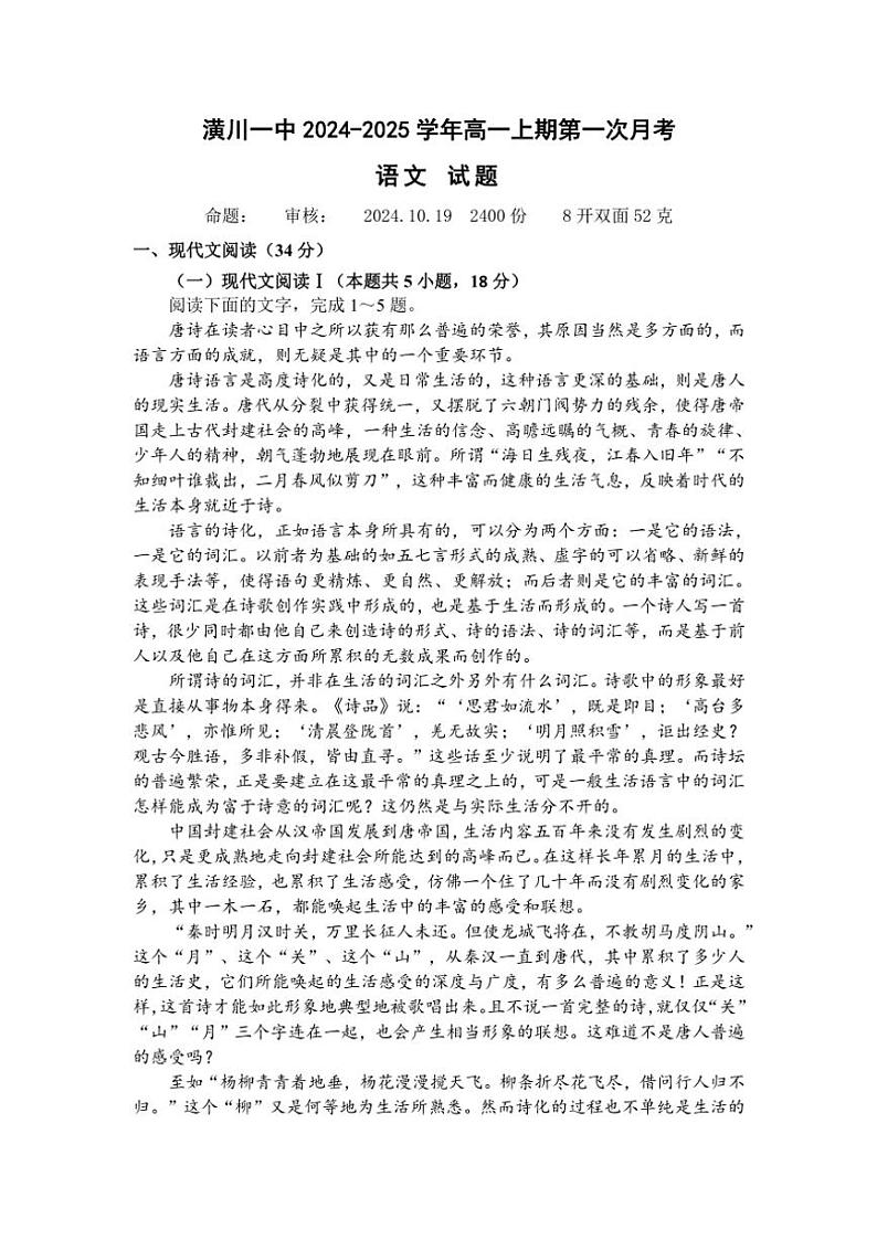 河南省信阳市潢川第一中学2024～2025学年高一上学期第一次月考语文试卷（含解析）第1页