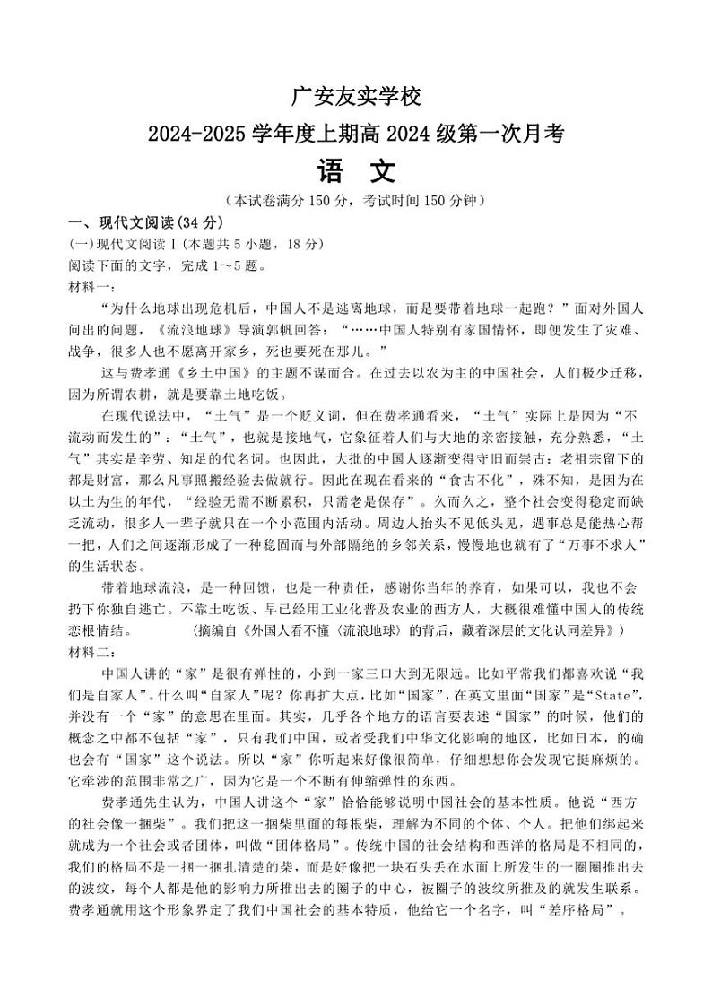四川省广安市友实学校2024～2025学年高一上学期第一次月考语文试题（含解析）01