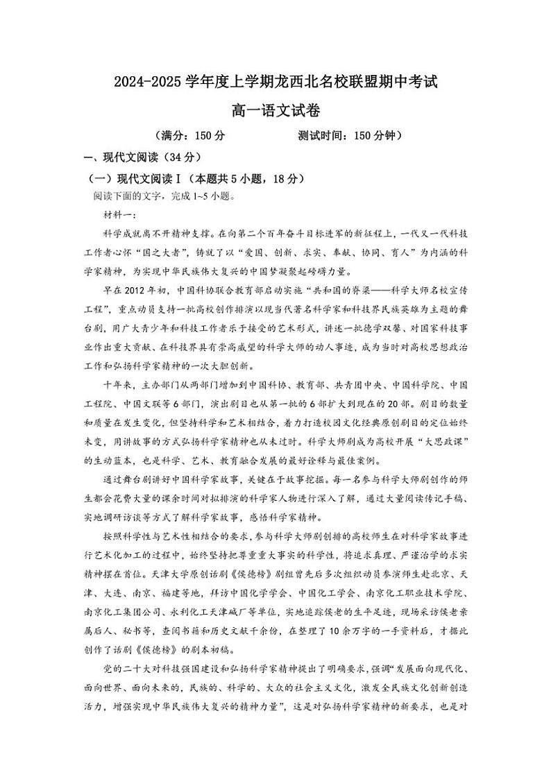 黑龙江省龙西北名校联盟2024～2025学年高一上学期10月期中考试语文试题（含答案）第1页