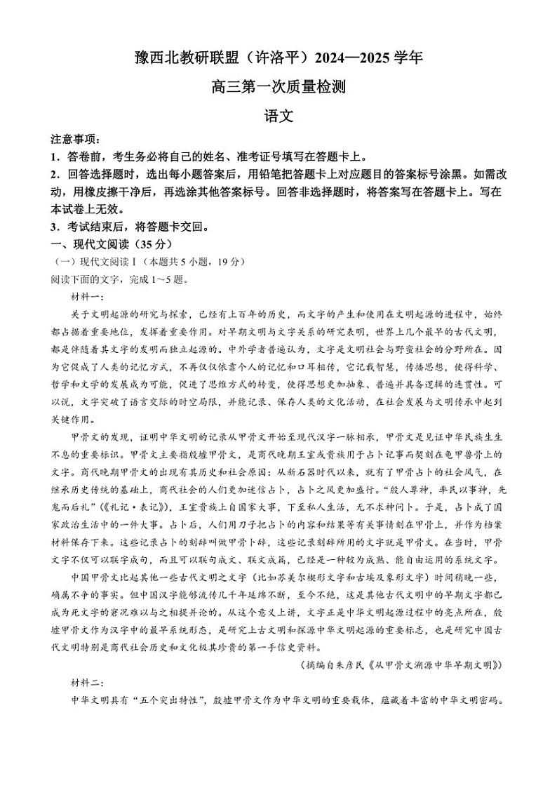 河南省豫西北教研联盟（许洛平）2025届高三上学期第一次质量检测月考语文试题（含答案）第1页