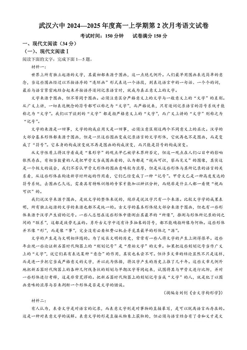 湖北省武汉市第六中学2024～2025学年高一上学期第2次月考语文试卷（含答案）第1页
