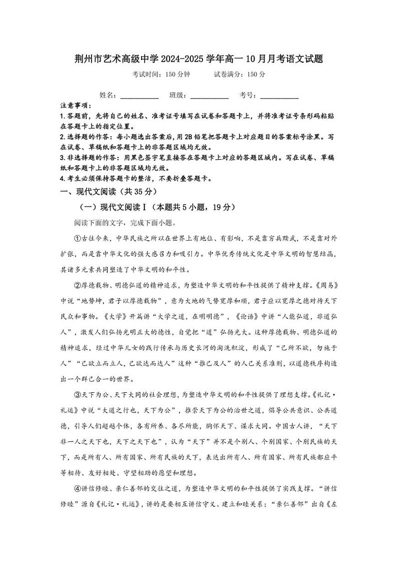 湖北省荆州市艺术高级中学2024～2025学年高一上学期10月月考语文试卷（含答案）01