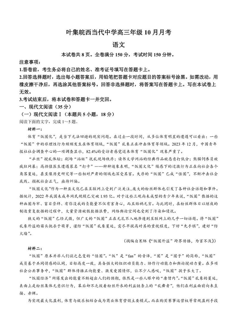 安徽省六安市叶集区叶集皖西当代中学2024～2025学年高三上学期10月月考语文试题（含答案）第1页