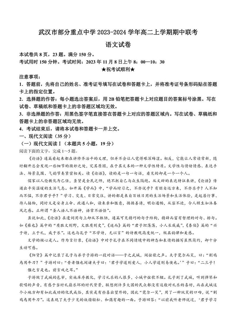 湖北省武汉市部分重点中学2023～2024学年高二上学期期中联考语文试题（无答案）第1页