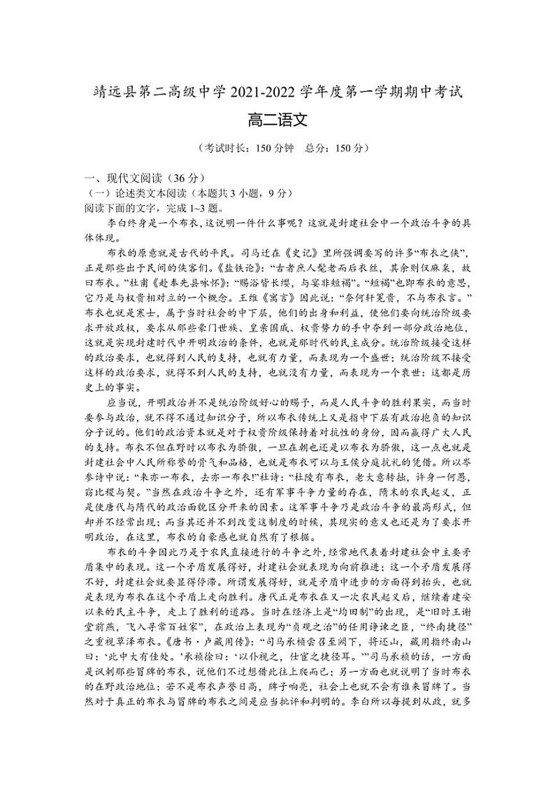 甘肃省白银市靖远县第二高级中学2021～2022学年高二上学期期中考试（一）语文试卷（含答案）第1页
