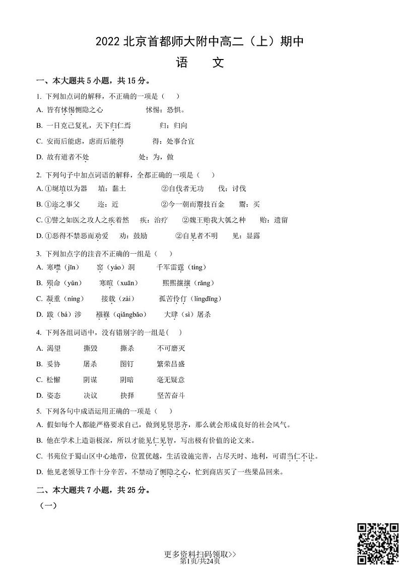 2022北京首都师大附中高二（上）期中语文试卷（含答案）第1页