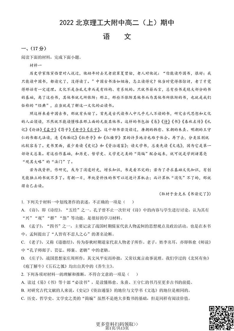 2022北京理工大附中高二（上）期中语文试卷（含答案）第1页