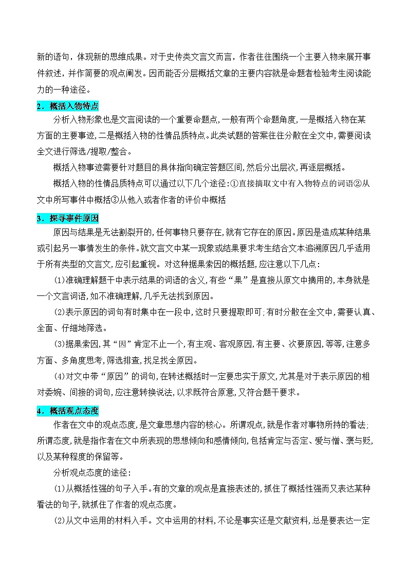 2025年高考语文复习知识清单第六章文言文阅读专题一5：文意概括简答题(学生版+解析)02