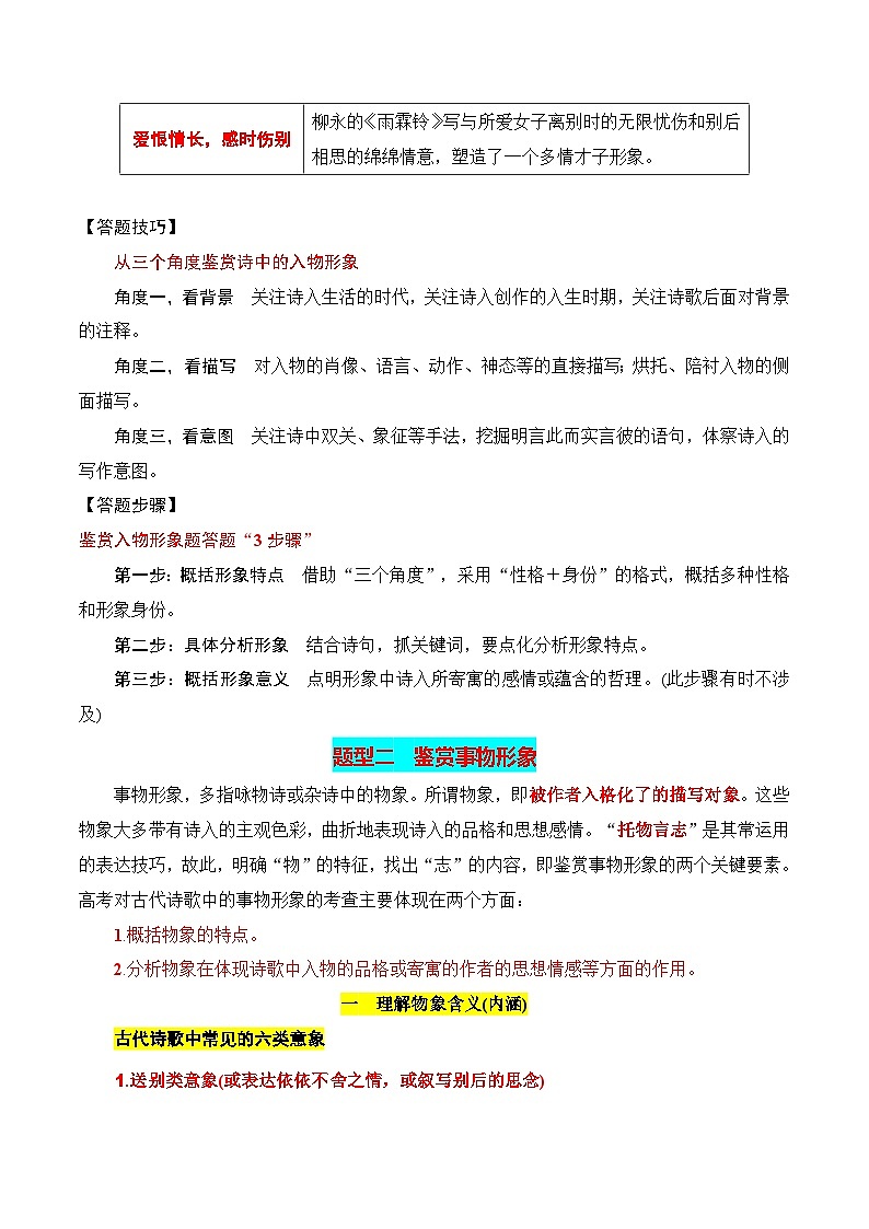 2025年高考语文复习知识清单第七章古代诗歌鉴赏专题02：鉴赏诗歌形象(学生版+解析)第3页