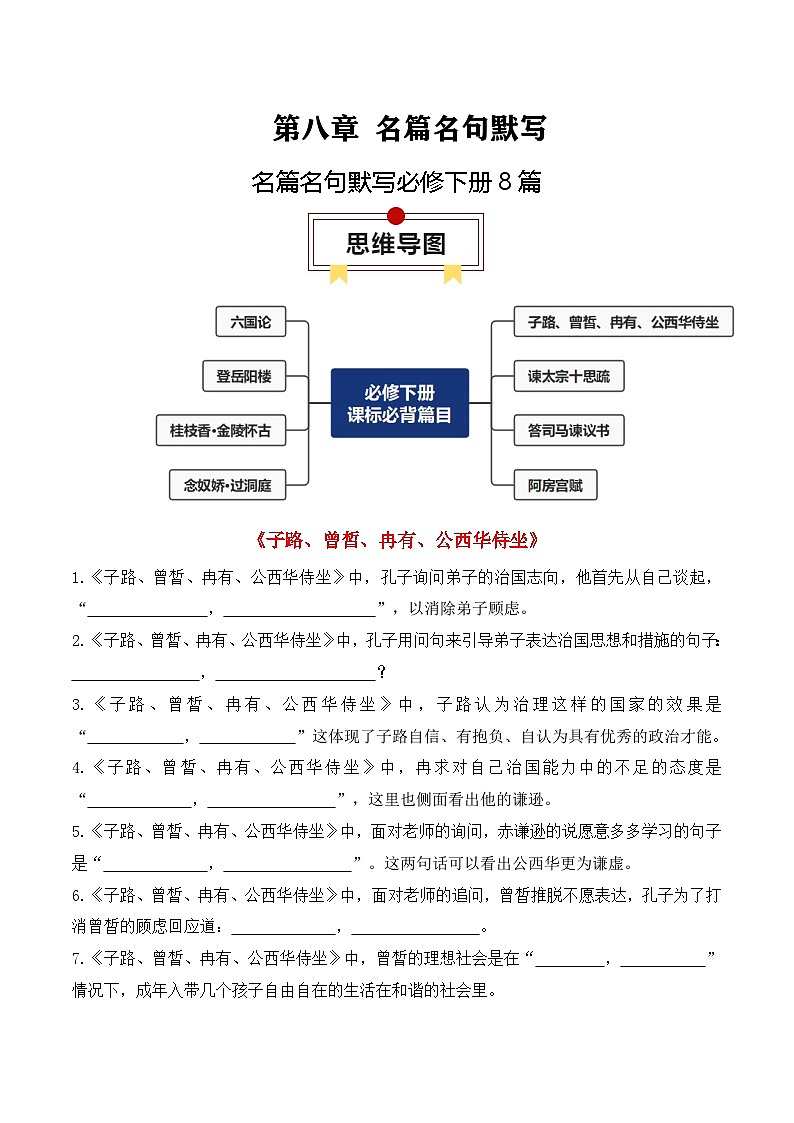 2025年高考语文复习知识清单第八章名篇名句默写专题03：名篇名句默写必修下册8篇(学生版+解析)01