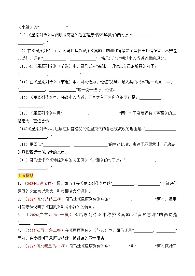 2025年高考语文复习知识清单第八章名篇名句默写专题05：名篇名句默写(选择性必修中册7篇)(学生版+解析)第2页