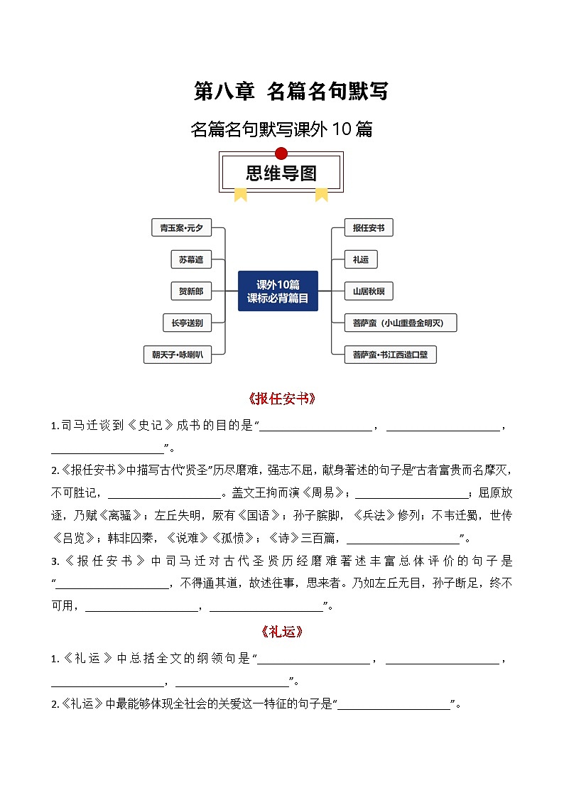 2025年高考语文复习知识清单第八章名篇名句默写专题07：名篇名句默写课外10篇(学生版+解析)第1页