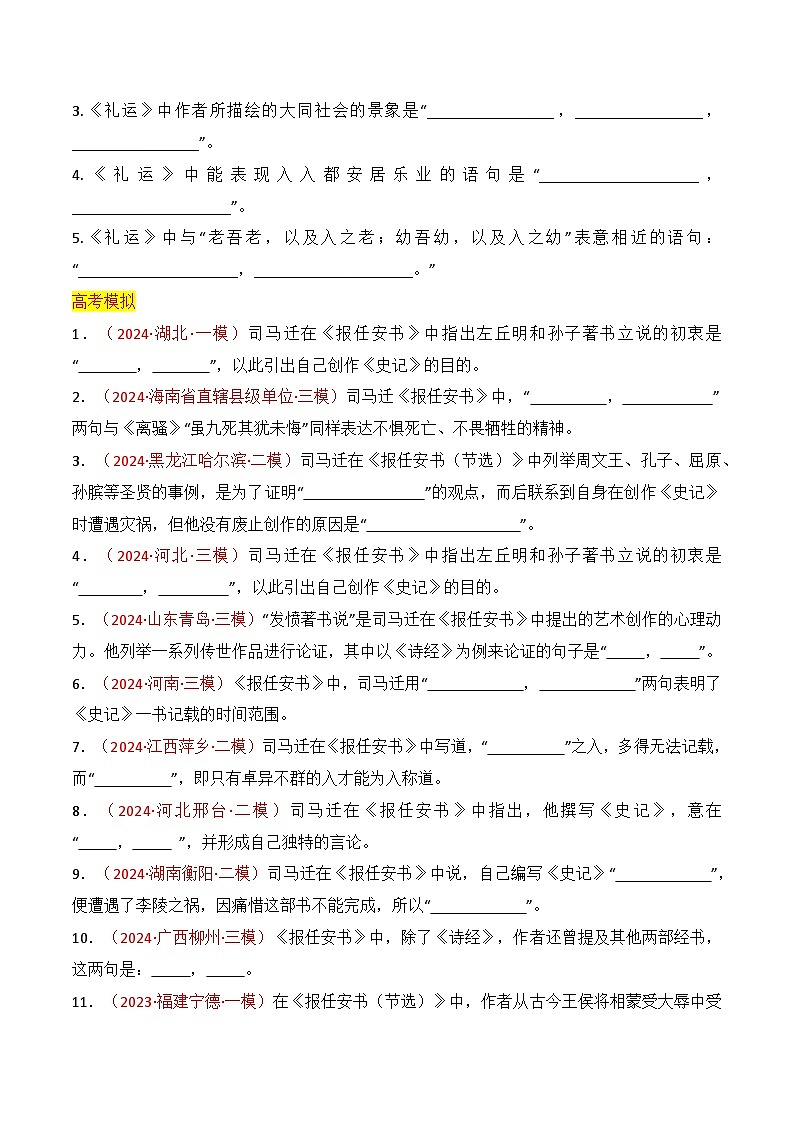 2025年高考语文复习知识清单第八章名篇名句默写专题07：名篇名句默写课外10篇(学生版+解析)第2页