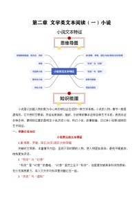 2025年高考语文复习知识清单第2章文学类文本阅读(一)小说专题05：小说文本特征(学生版+解析)