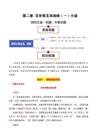 2025年高考语文复习知识清单第2章文学类文本阅读(一)小说专题06：探究主旨、标题、作者意图(学生版+解析)