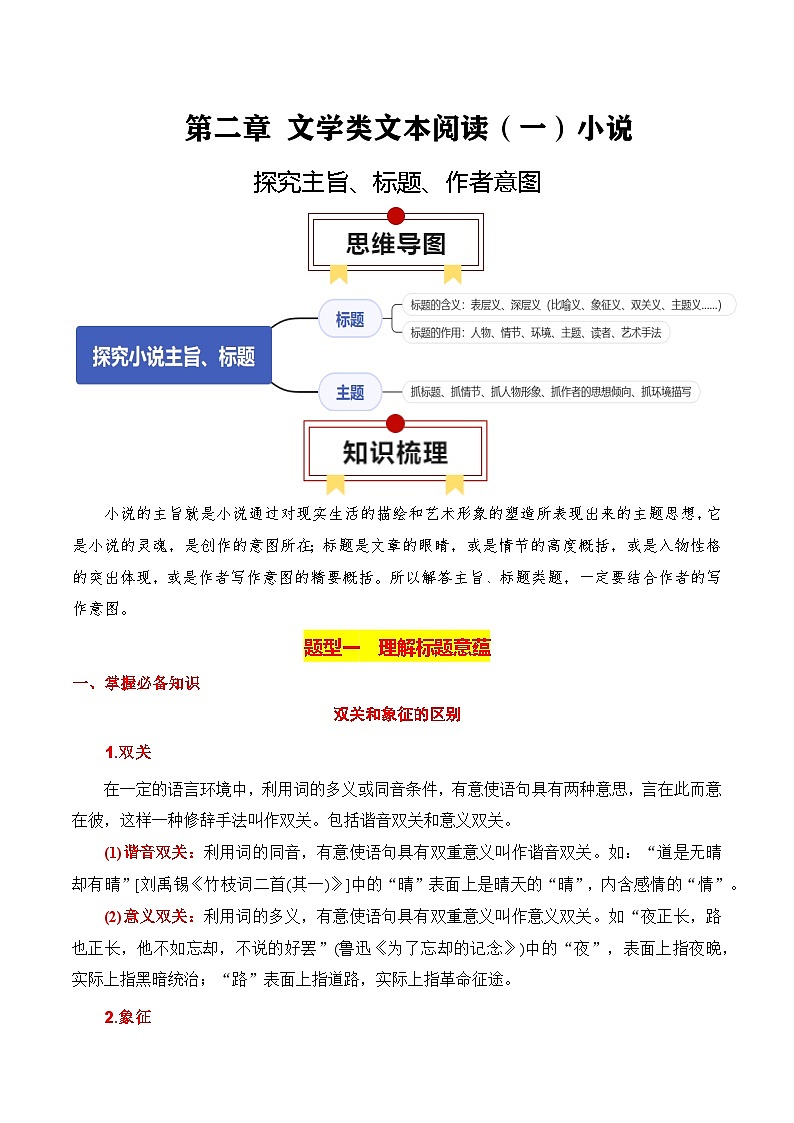 2025年高考语文复习知识清单第2章文学类文本阅读(一)小说专题06：探究主旨、标题、作者意图(学生版+解析)第1页