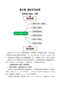 2025年高考语文复习知识清单第九章语言文字运用专题09：语言表达简明、连贯(学生版+解析)-2025年高考语文知识清单