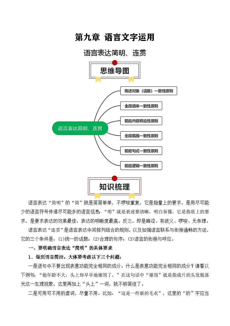 2025年高考语文复习知识清单第九章语言文字运用专题09：语言表达简明、连贯(学生版+解析)-2025年高考语文知识清单01