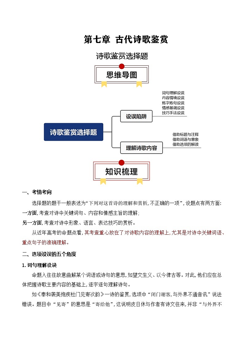 2025年高考语文复习知识清单第七章古代诗歌鉴赏专题06：诗歌鉴赏选择题(学生版+解析)第1页