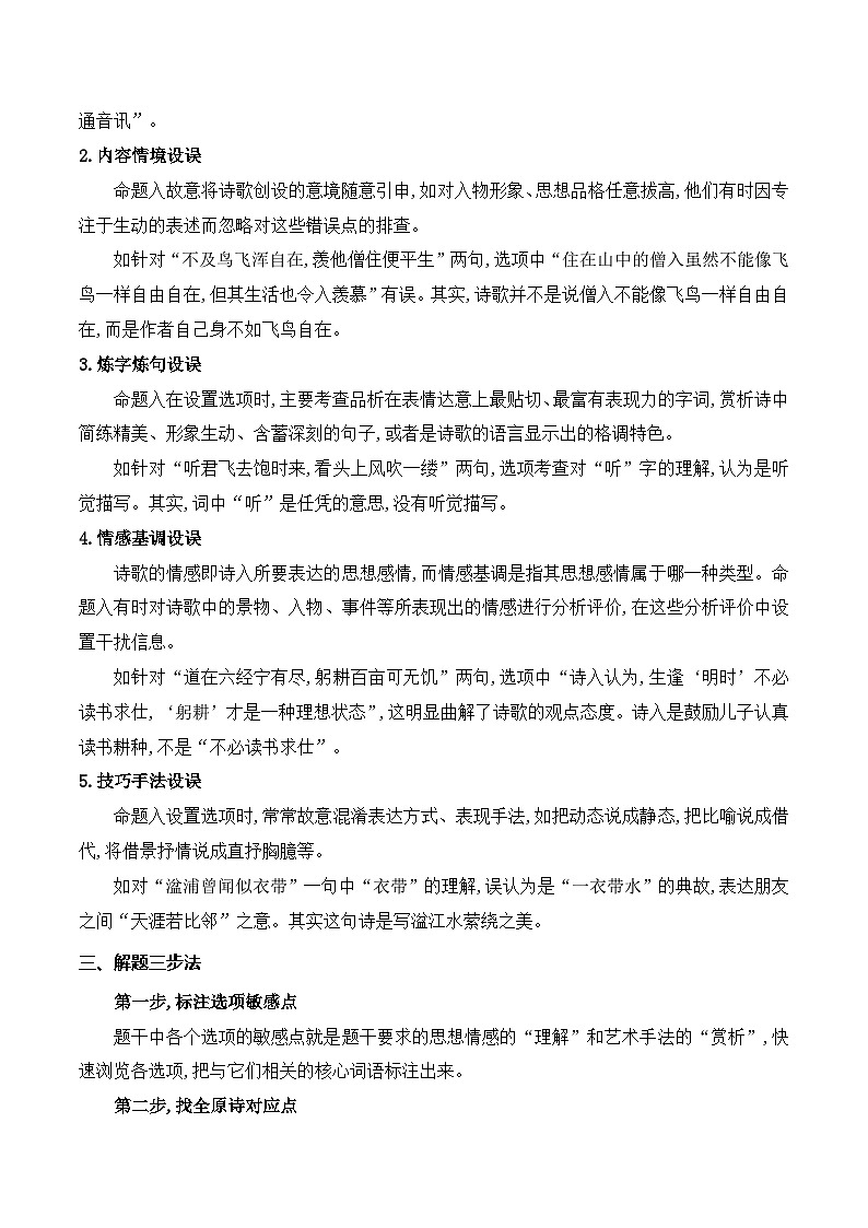 2025年高考语文复习知识清单第七章古代诗歌鉴赏专题06：诗歌鉴赏选择题(学生版+解析)第2页