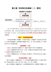 2025年高考语文复习知识清单第三章文学类文本阅读(二)散文专题02：概括散文内容要点(学生版+解析)