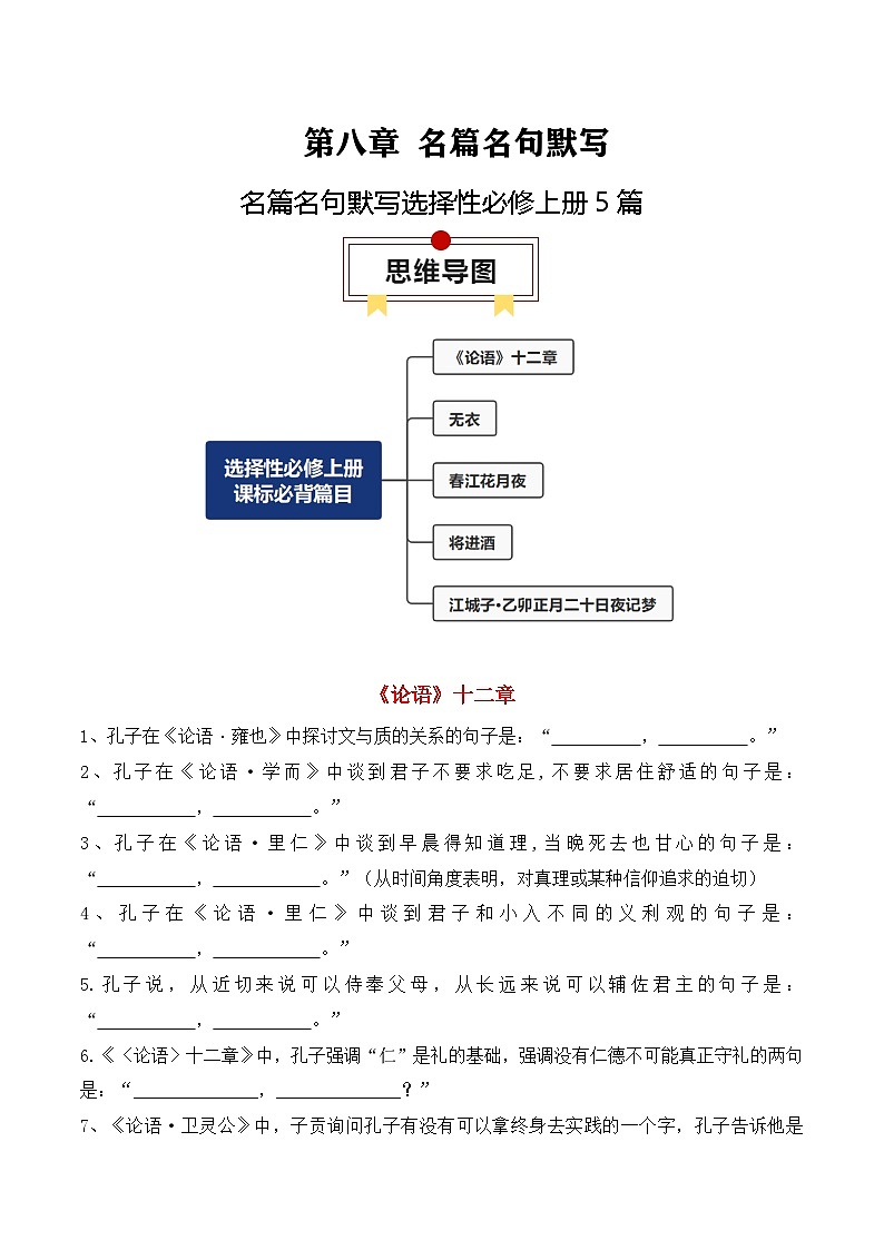 2025年高考语文复习知识清单第八章名篇名句默写专题04：名篇名句默写(选择性必修上册5篇)(学生版+解析)第1页