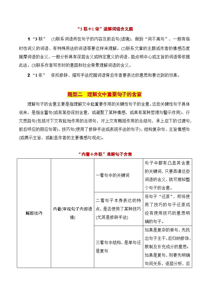 2025年高考语文复习知识清单第三章文学类文本阅读(二)散文专题03：理解散文词句含义(学生版+解析)02
