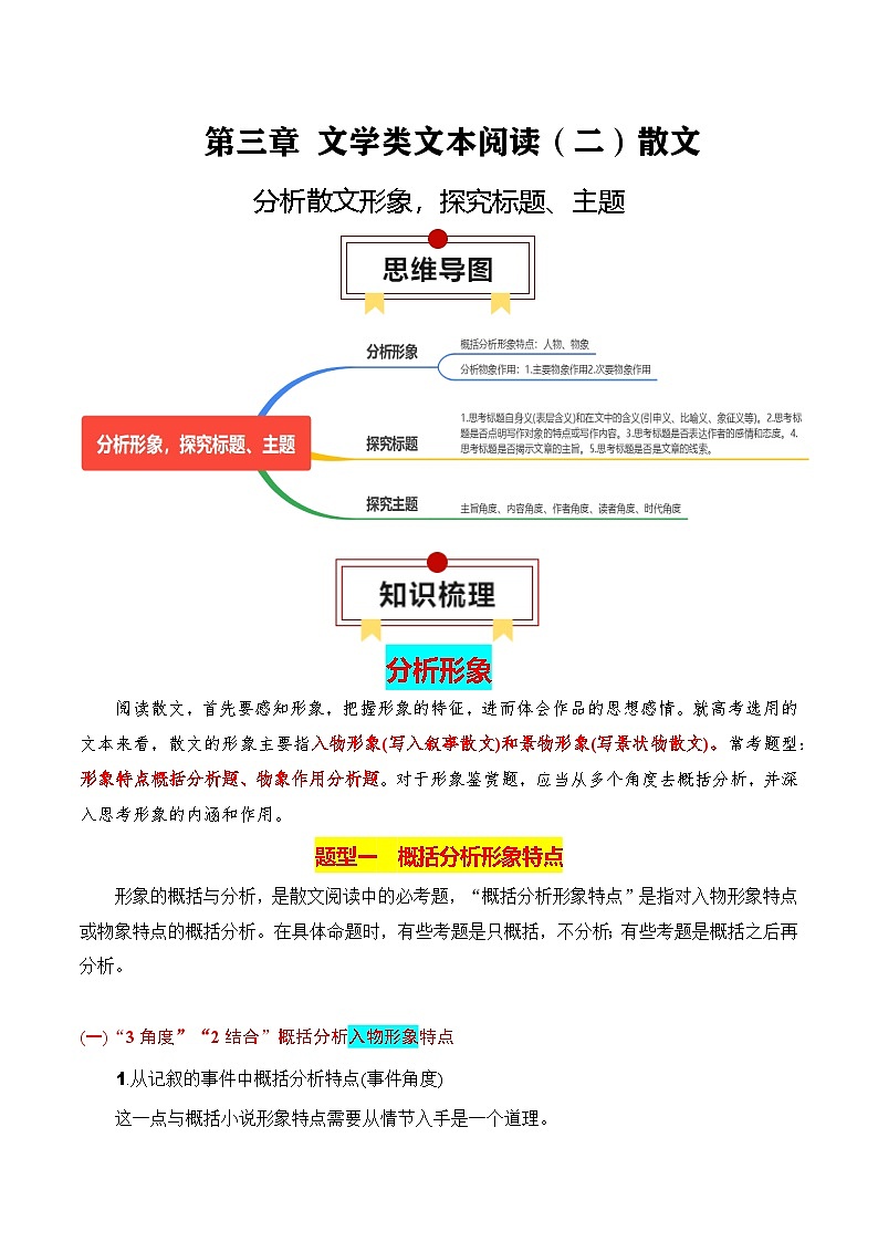 2025年高考语文复习知识清单第三章文学类文本阅读(二)散文专题04：分析散文形象，探究标题、主题(学生版+解析)第1页